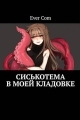 Обложка книги Сиськотема в моей кладовке - EverCom