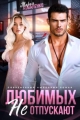 Обложка книги Любимых не отпускают - Мария Сергеевна Коваленко
