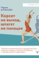 Обложка книги Корсет не выход, шпагат не панацея. Мягкий способ получить подтянутое тело, упругие ягодицы и решить проблемы с тазовым дном и диастазом - Мария Блинова