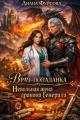 Обложка книги Врач-попаданка. Невольная жена дракона Генерала - Диана Фурсова