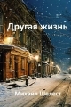 Обложка книги Другая жизнь. Назад в СССР-3 - Михаил Васильевич Шелест