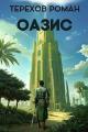 Обложка книги Оазис - Роман Евгеньевич Терехов