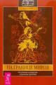 Обложка книги На границе миров. Осознанные сновидения, астральные проекции - Марк Стэвиш