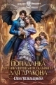 Обложка книги Попаданка. Хозяйка врачебного кабинета для дракона - Елена Белильщикова