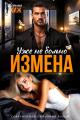 Обложка книги Измена. Уже не больно - Ксения Хиж