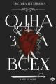 Обложка книги Одна за всех и все за одну - Оксана Евгеньева