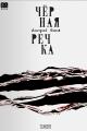 Обложка книги Чёрная речка - Дмитрий Львович Быков