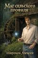 Обложка книги Маг сельского профиля - Алексей Викторович Широков