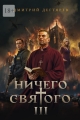 Обложка книги Ничего святого 3 - Дмитрий Дегтярев