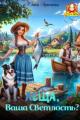 Обложка книги Леща, Ваша Светлость? (СИ) - Юлия Арниева