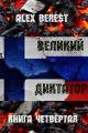 Обложка книги Великий диктатор. Книга 4 - Alex Berest