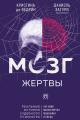 Обложка книги Мозг жертвы. Как нами манипулируют мошенники и лжецы - Кристина де Ведрин