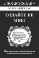 Обложка книги Отдайте ее мне! - Ольга Авдеенко