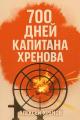 Обложка книги 700 дней капитана Хренова. Бонжур, Франция - Алексей Хренов
