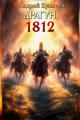 Обложка книги 1812 - Андрей Владимирович Булычев