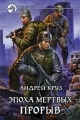Обложка книги Эпоха мёртвых. Прорыв - Андрей Круз