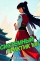 Обложка книги Системный практик VIII - Олег Свиридов