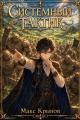 Обложка книги Системный тактик 2 - Максим Игоревич Крынов