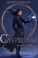 Обложка книги Совершенные - Марина Суржевская