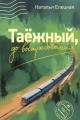 Обложка книги Таёжный, до востребования - Наталья Владимировна Елецкая