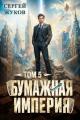 Обложка книги Бумажная империя 5 - Сергей Жуков