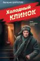 Обложка книги Холодный клинок - Валерий Георгиевич Шарапов