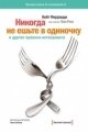 Обложка книги Никогда не ешьте в одиночку и другие правила нетворкинга - Кейт Феррацци, Тал Рэз