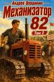 Обложка книги Механизатор 82. Том 2 - Андрей Вершинин