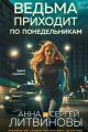 Обложка книги Ведьма приходит по понедельникам - Анна и Сергей Литвиновы