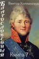 Обложка книги Благословенный. Книга 7 - Виктор Коллингвуд