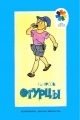 Обложка книги Огурцы - Николай Николаевич Носов