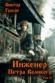 Обложка книги Инженер Петра Великого 11 - Виктор Гросов