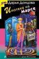 Обложка книги Ипотека на Марсе - Дарья Донцова