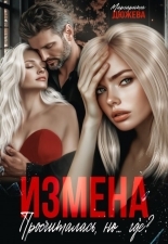 Обложка книги Измена. Просчиталась, но...где? - Маргарита Дюжева