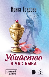 Обложка книги Убийство в час быка - Ирина Градова