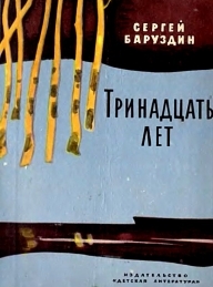 Обложка книги Тринадцать лет - Сергей Алексеевич Баруздин