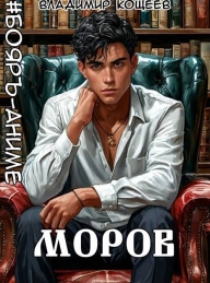 Обложка книги #Бояръ-Аниме. Моров. Том 8 - Владимир Кощеев