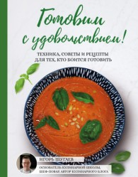 Обложка книги Готовим с удовольствием! Техника, советы и рецепты для тех, кто боится готовить (pdf) - Игорь Шугаев