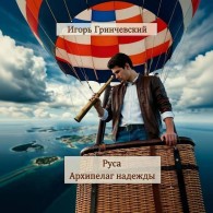 Обложка книги Руса. Архипелаг надежды - Игорь Леонидович Гринчевский
