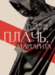 Обложка книги Плачь, Маргарита - Елена Евгеньевна Съянова