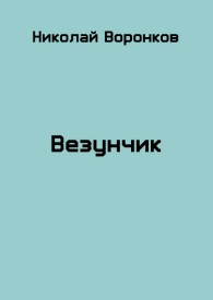 Обложка книги Везунчик - Николай Александрович Воронков