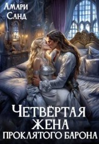 Обложка книги Четвертая жена проклятого барона - Амари Санд