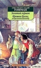 Обложка книги Крошка Цахес, по прозванию Циннобер - Эрнст Гофман