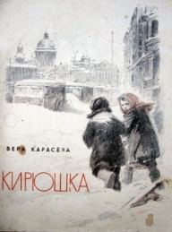 Обложка книги Кирюшка - Вера Евгеньевна Карасёва