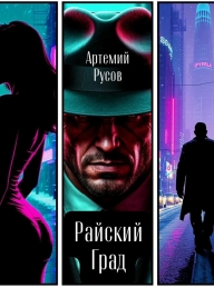 Обложка книги Райский Град - Артемий Русов