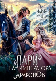 Обложка книги Пари на императора драконов - Мария Павловна Лунёва