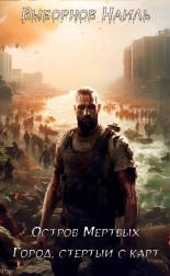 Обложка книги Остров Мертвых. Город, стертый с карт - Наиль Эдуардович Выборнов