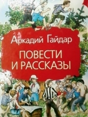 Обложка книги Совесть - Аркадий Петрович Гайдар