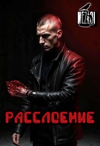 Обложка книги Расслоение - Nezloi