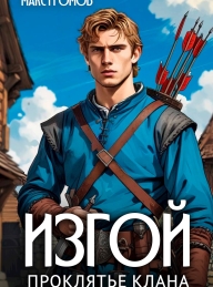 Обложка книги Изгой. Проклятье клана - Макс Громов